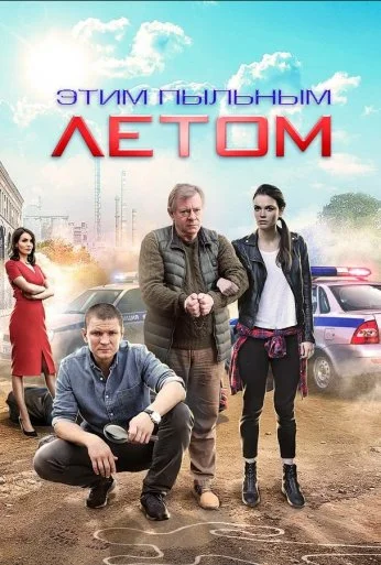 Этим пыльным летом (2018) онлайн бесплатно
